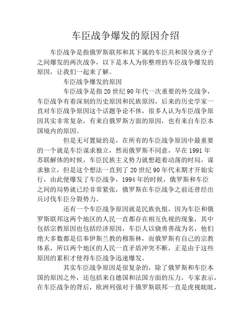 车臣战争爆发的原因介绍