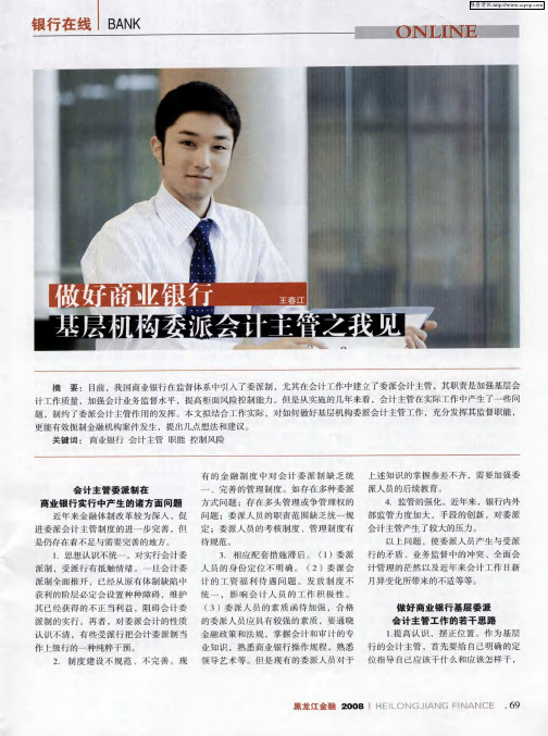 做好商业银行基层机构委派会计主管之我见