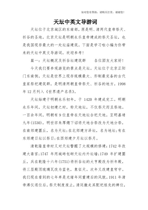 天坛中英文导游词