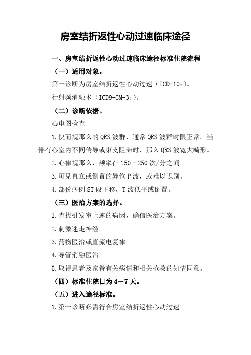 房室结折返性心动过速临床途径