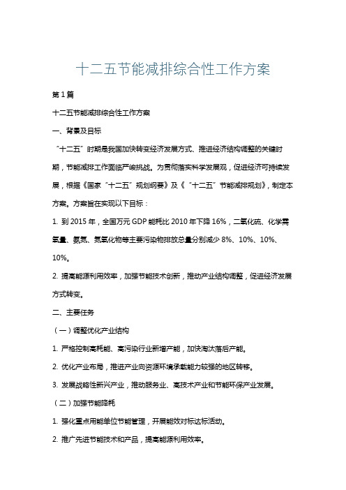 十二五节能减排综合性工作方案