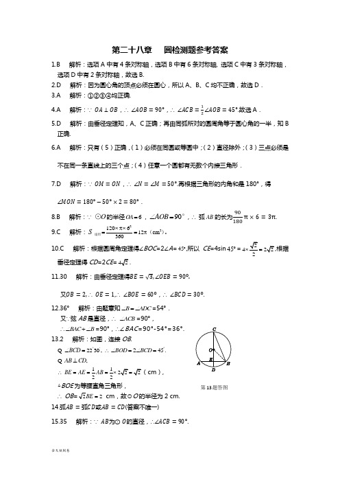 冀教版数学九年级上册第二十八章+圆检测题参考答案