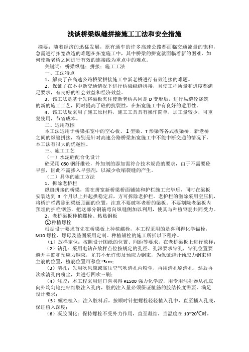 浅谈桥梁纵缝拼接施工工法和安全措施