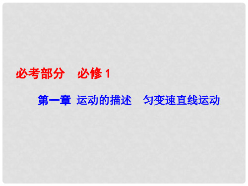 高考物理一轮总复习 第一章 运动的描述 匀变速直线运
