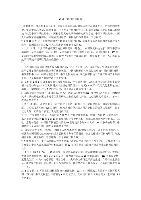 2014年1-5月重大国内时事政治