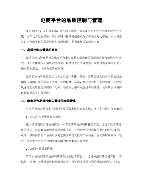 电商平台的品质控制与管理