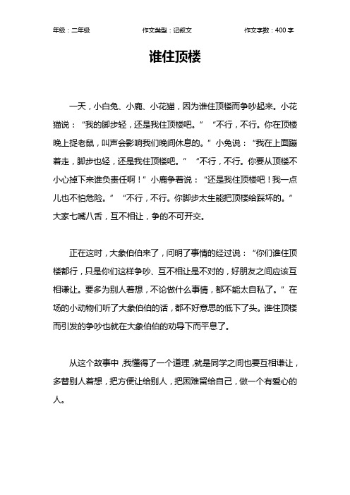 谁住顶楼作文【小学二年级400字】