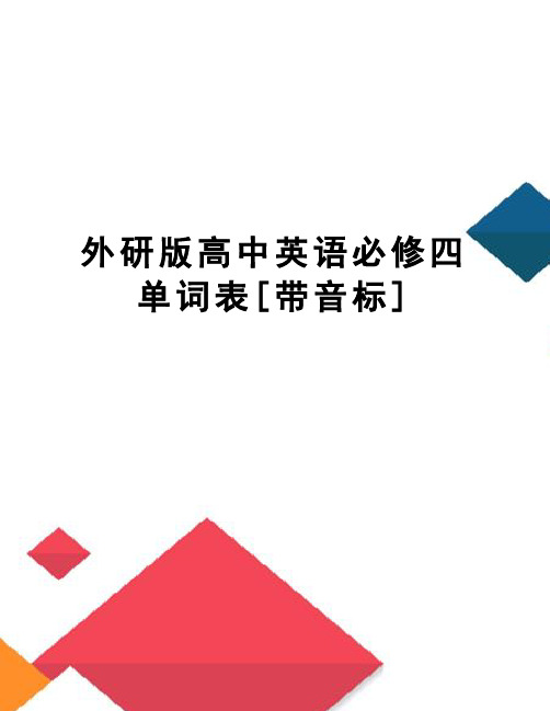 外研版高中英语必修四单词表[带音标]