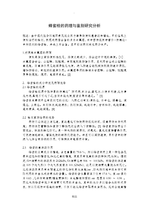 蜂蜜栓的药理与鉴别研究分析