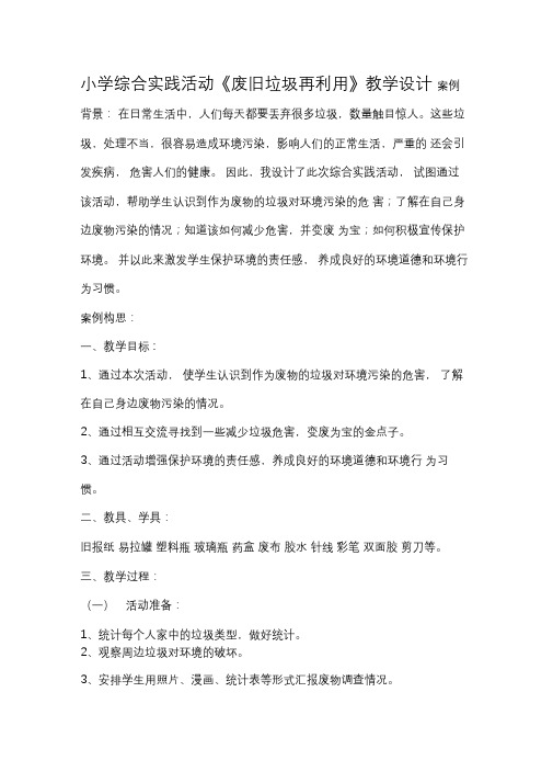 【2019年整理】小学综合实践活动《废旧垃圾再利用》