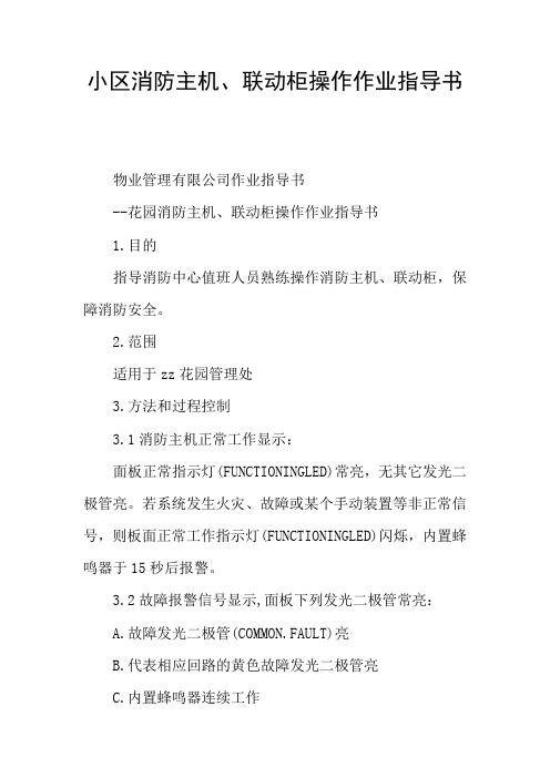 小区消防主机、联动柜操作作业指导书