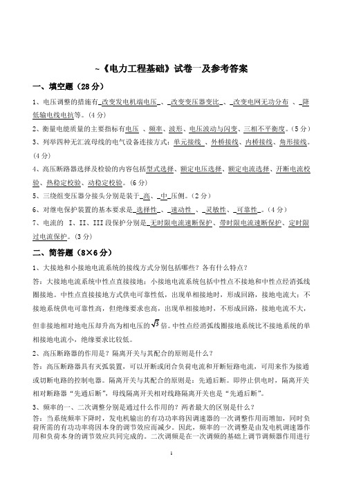 《电力工程基础》十套模拟试题(温步瀛)