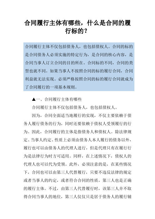 合同履行主体有哪些,什么是合同的履行标的？
