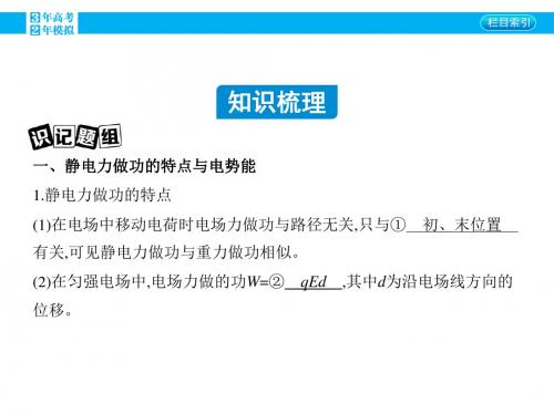 2016版《3年高考2年模拟课标物理》高考大一轮复习第2讲 电场的能的性质