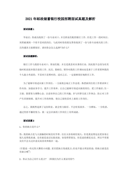 2018年邮政储蓄银行校园招聘面试真题及解析