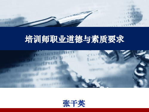培训师职业道德与素质要求(安)