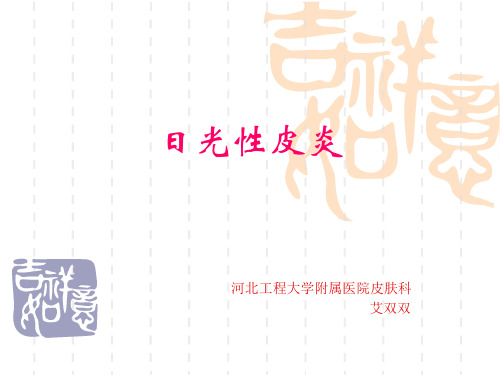 日光性皮炎护理常规