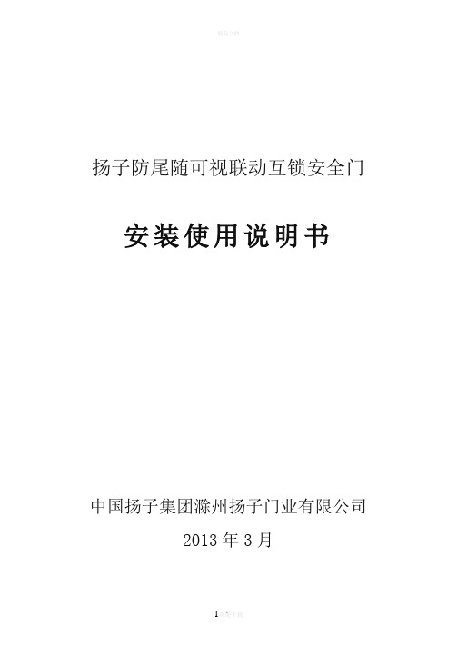 扬子牌防尾随可视联动门安装使用说明书