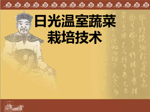 日光温室栽培技术课件