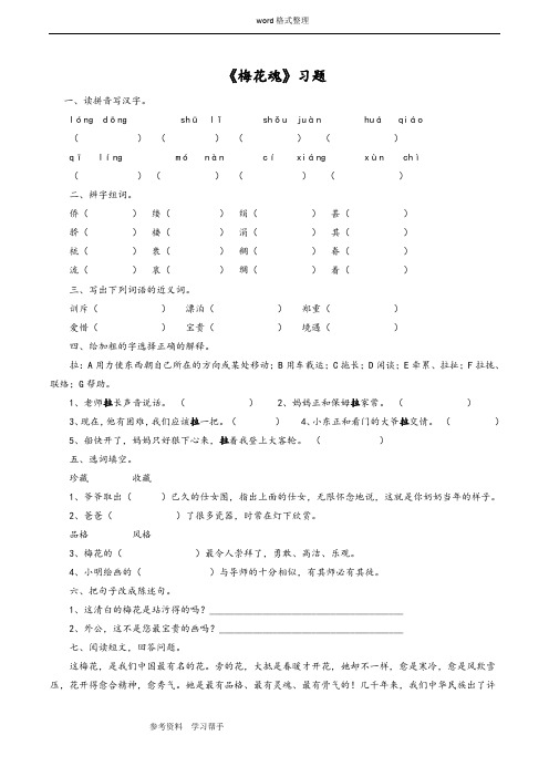 语文人教五年级上册《梅花魂》习题1