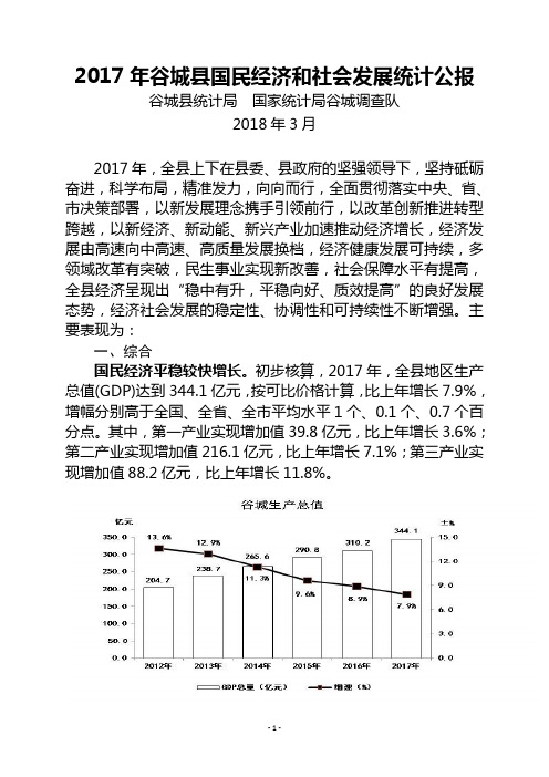 谷城国民经济和社会发展统计公报
