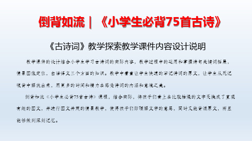 小学语文必背75首古诗词记忆版教学课件1-15