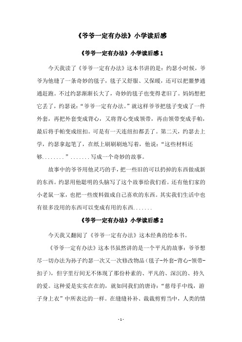 《爷爷一定有办法》小学读后感