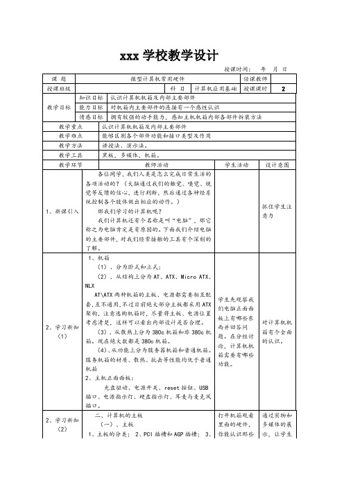 《计算机应用基础》微型计算机常用硬件教案