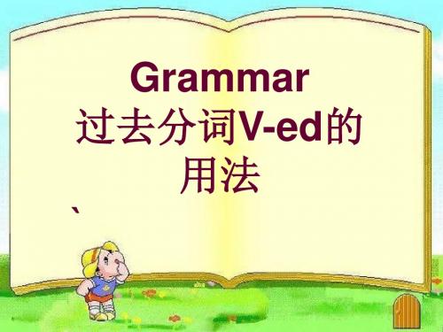 高三英语语法复习—过去分词