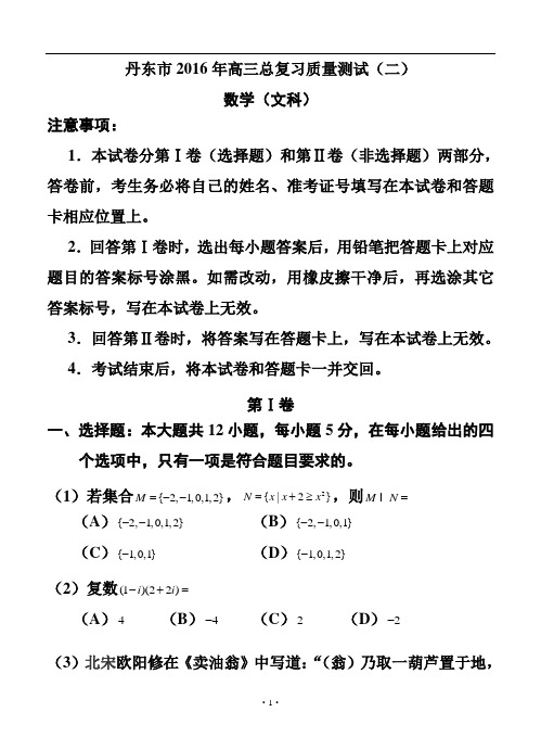 辽宁省丹东市2016届高三总复习质量测试二(二模)文科数学试题及答案