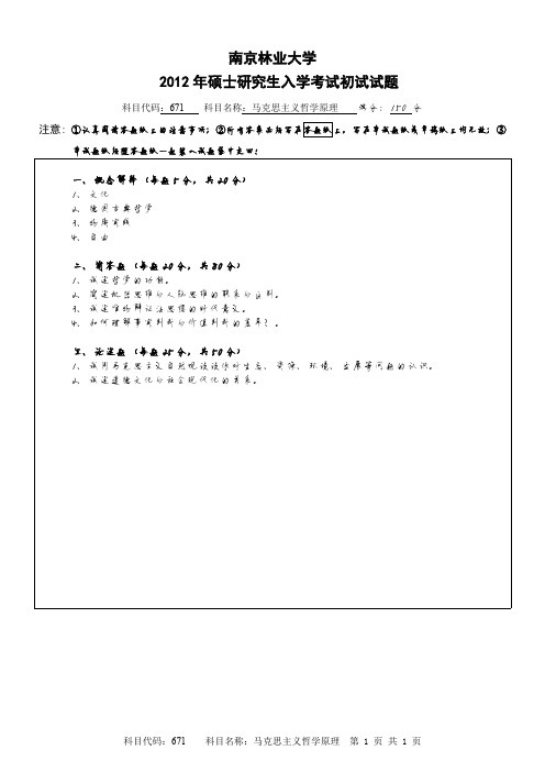 南京林业大学马克思主义哲学原理考研真题试题2013、2014、2017年