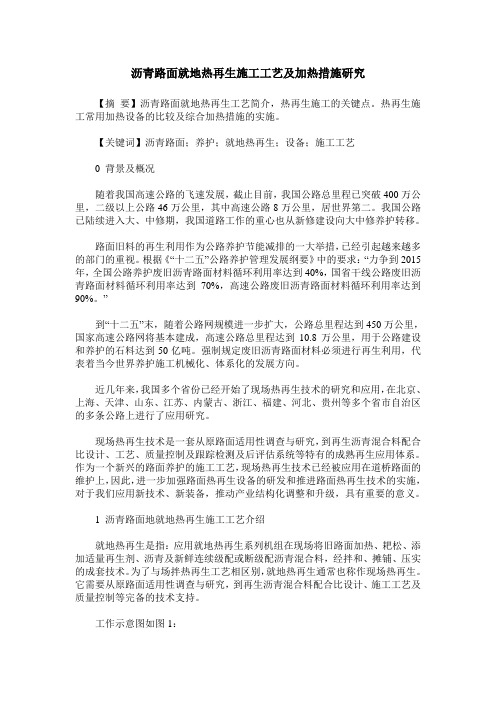 沥青路面就地热再生施工工艺及加热措施研究