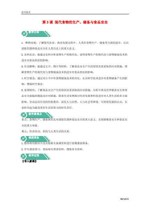 2021高中历史第1单元第3课现代食物的生产储存与食品安全教案 人教版必修2