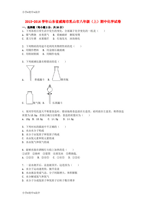 教育最新K12八年级化学上学期期中试题(含解析) 鲁教版五四制1