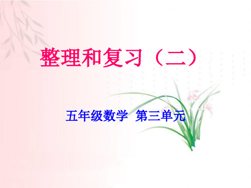北师大版五年级数学上册总复习材料ppt课件