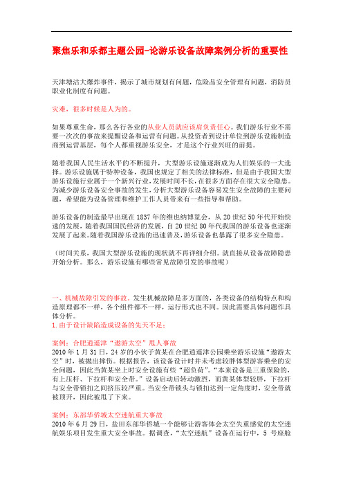 聚焦主题公园-论游乐设备故障案例分析的重要性(对应讲演文稿)
