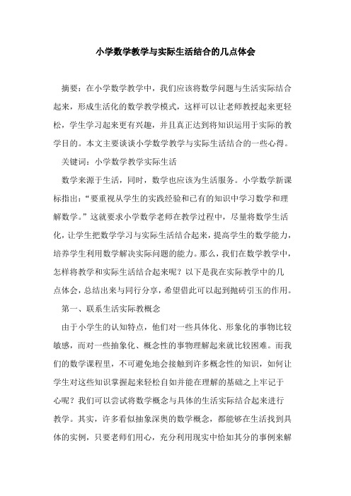 小学数学教学与实际生活结合几点体会论文