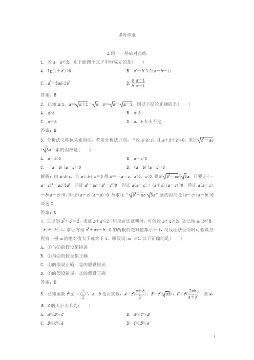 【精品】北师大版2019版文数练习：第十一章第二节综合法、分析法、反证法含解析
