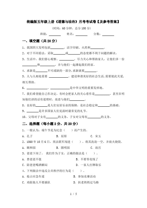 统编版五年级上册《道德与法治》月考考试卷【及参考答案】