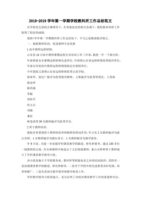 最新-2019-2019学年第一学期学校教科所工作总结范文 