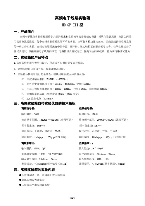 高频电子实验箱