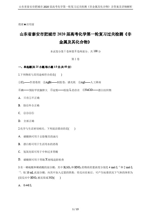 山东省泰安市肥城市2020届高考化学第一轮复习过关检测《非金属及化合物》含答案及详细解析