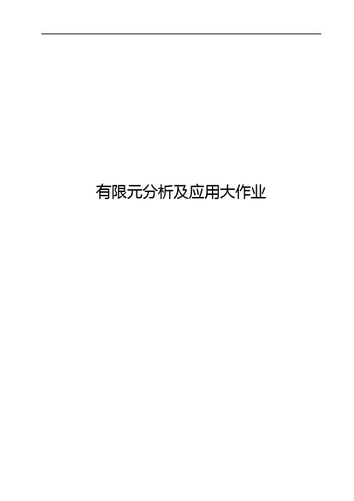 有限元分析报告与应用大作业