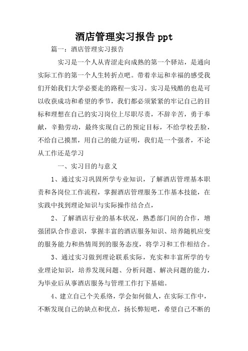酒店管理实习报告ppt