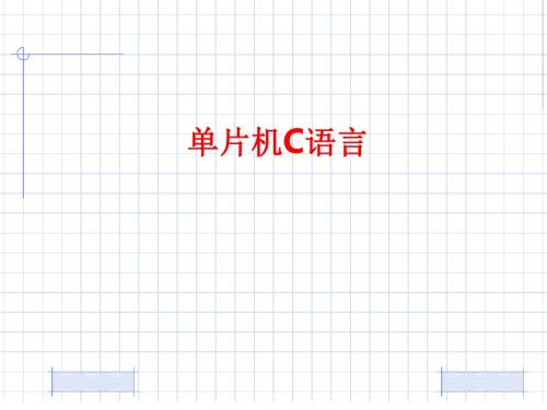 [课件]单片机C语言PPT