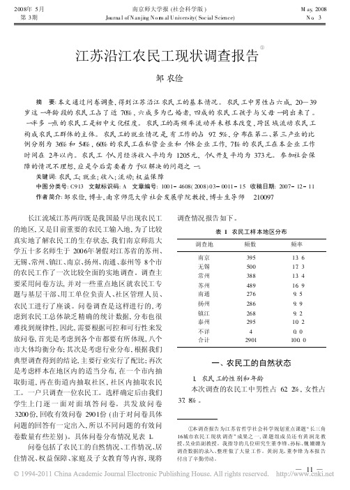 江苏沿江农民工现状调查报告_邹农俭