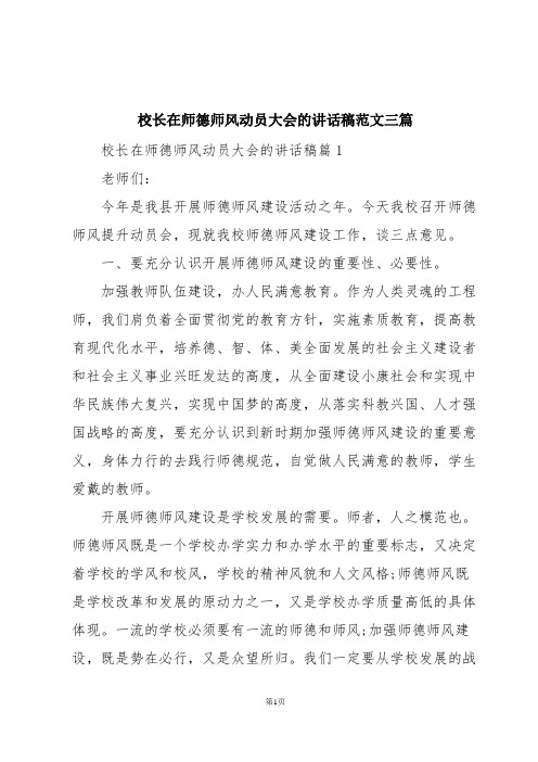 校长在师德师风动员大会的讲话稿范文三篇