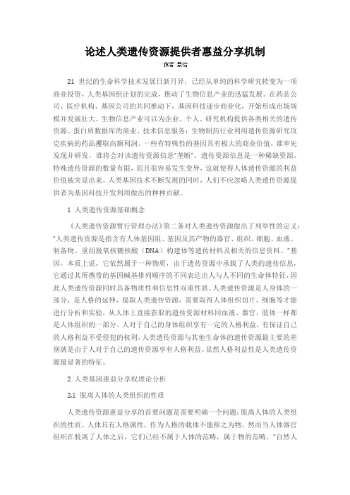 论述人类遗传资源提供者惠益分享机制