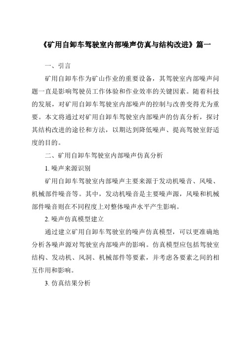 《矿用自卸车驾驶室内部噪声仿真与结构改进》范文