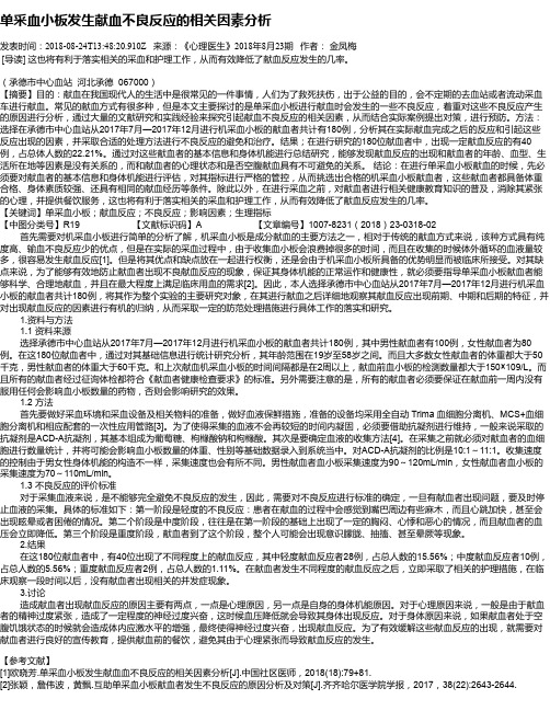 单采血小板发生献血不良反应的相关因素分析